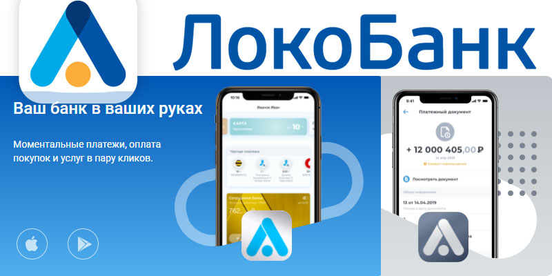 Банк: КБ "ЛОКО-Банк" (АО). БИК 044525161. РегN 2707. Москва.