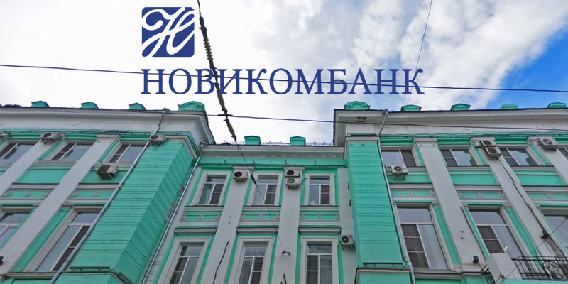 Банк: АО АКБ "НОВИКОМБАНК". БИК 044525162. РегN 2546. Москва.