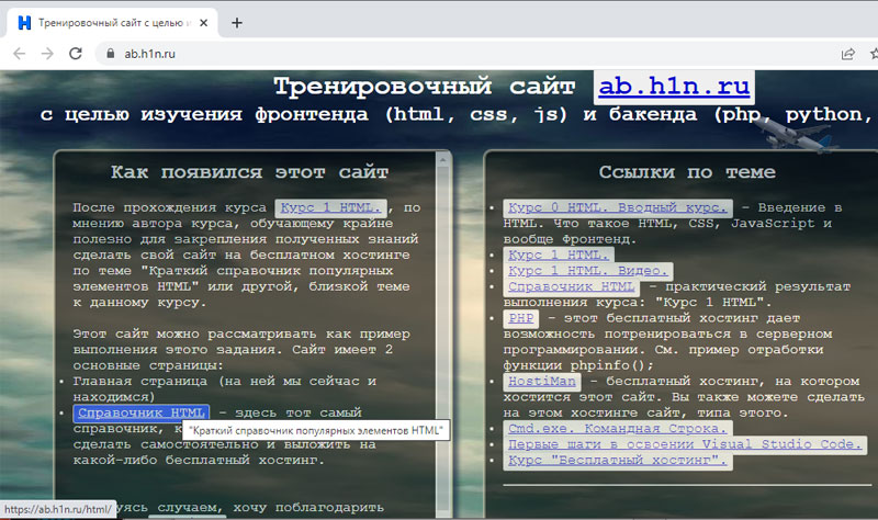 Сайт ab.h1n.ru. Показана ссылка на "Краткий справочник популярных элементов HTML"