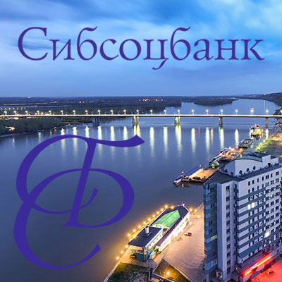 Банк: "СИБСОЦБАНК" ООО. БИК 040173745. РегN 2015. Барнаул.
