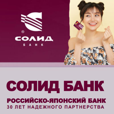 Банк: АО "Солид Банк". БИК 040507595. РегN 1329. Владивосток.