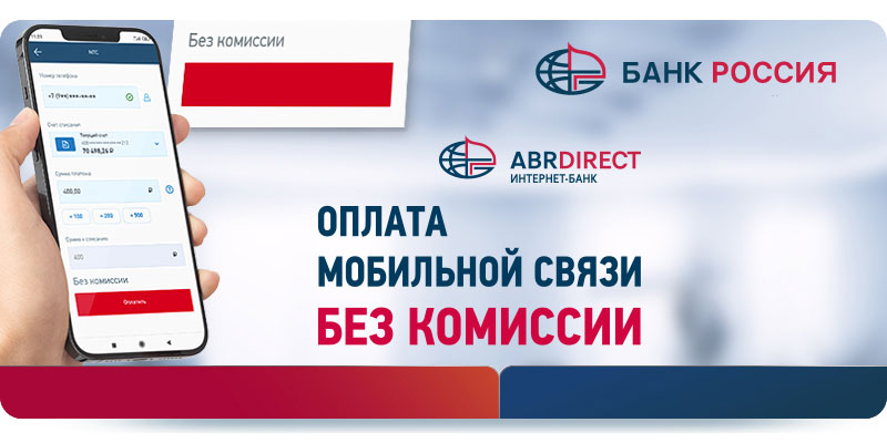 Банк: АО "АБ "РОССИЯ". БИК 044030861. РегN 328. Санкт-Петербург.