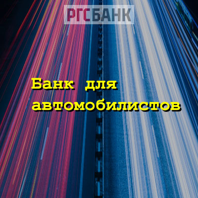 Банк: ПАО "РГС Банк". БИК 044525174. РегN 3073. Москва.