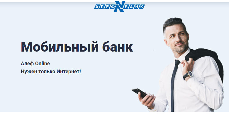 Банк: АО АКБ "Алеф-Банк". БИК 044525268. РегN 2119. Москва.