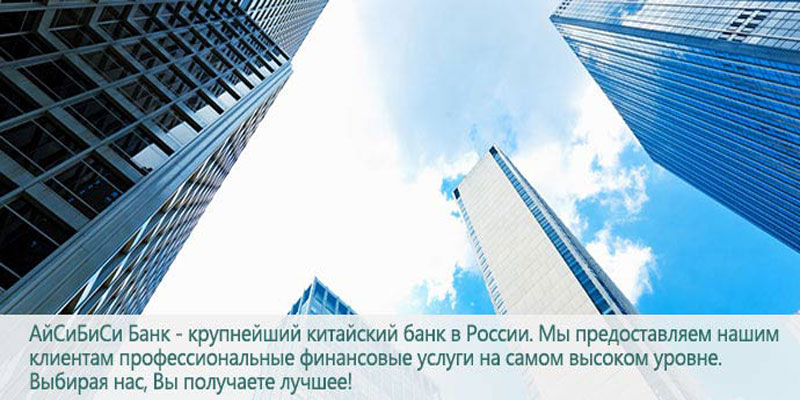 Банк: АЙСИБИСИ БАНК (АО). БИК 044525551. РегN 3475. Москва.