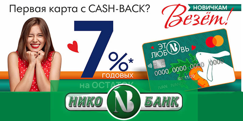 Банк: ПАО "НИКО-БАНК". БИК 045354814. РегN 702. Оренбург.