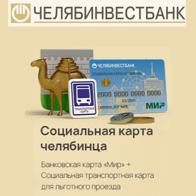 Банк: ПАО "ЧЕЛЯБИНВЕСТБАНК". БИК 047501779. РегN 493. Челябинск.