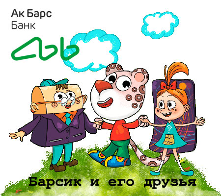Банк: ПАО "АК БАРС" БАНК. БИК 049205805. РегN 2590. Казань.