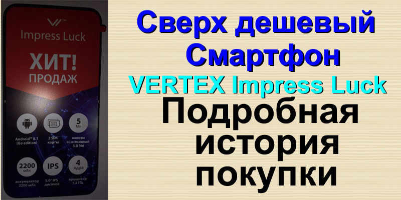 Сверх дешевый Смартфон VERTEX Impress Luck. Подробная история покупки.