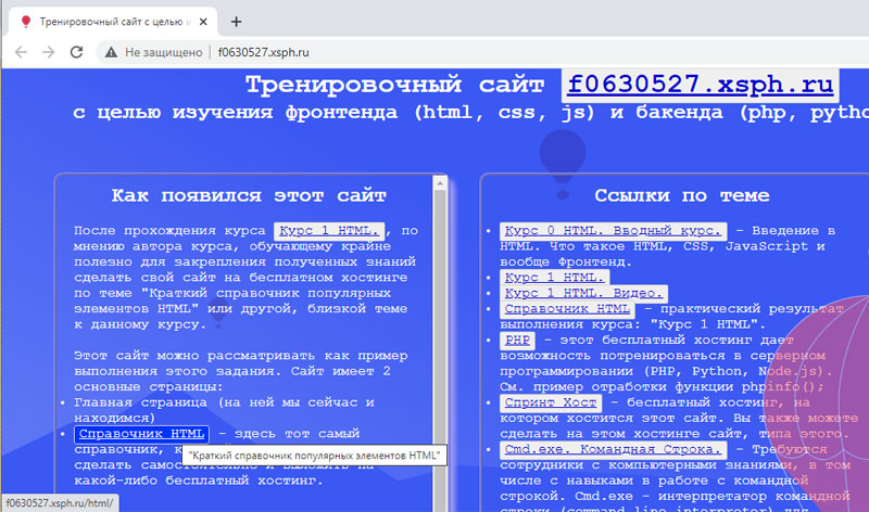 Сайт f0630527.xsph.ru. Показана ссылка на "Краткий справочник популярных элементов HTML"