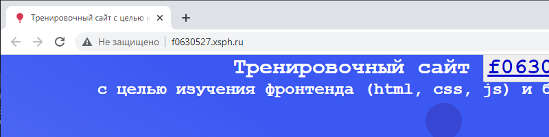 Сайт f0630527.xsph.ru. Адресная строка.