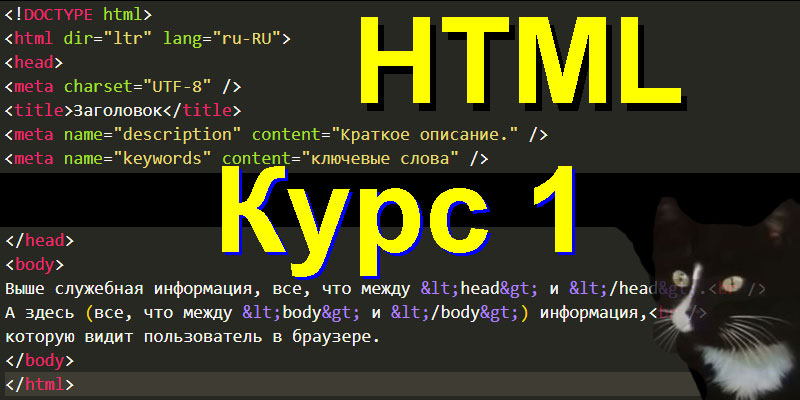 HTML. Курс 1.