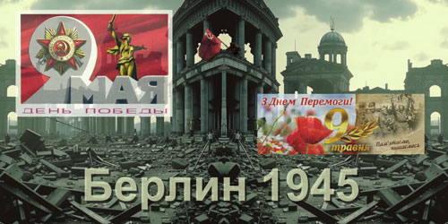 Берлин 1945. За победу! За нашу победу!
