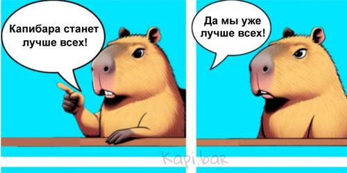 Капибара с информацией о wpvi.ru и писателе Константине Оборотове