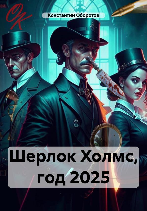 "Шерлок Холмс, год 2025"