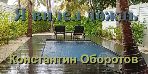 Песня 084. Песня "Я видел дождь". Музыкальная зарисовка о летнем отдыхе под дождём.