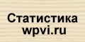 Статистика сайта wpvi.ru помесячно.