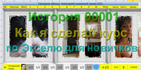 Кликните для просмотра картинки. История 00001. Эксель. Как я сделал курс по Экселю для новичков. Кликните для просмотра картинки. История 00001. Эксель. Как я сделал курс по Экселю для новичков.