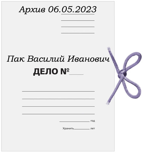 Папка. "Пак Василий Иванович. Архив 06.05.2023".