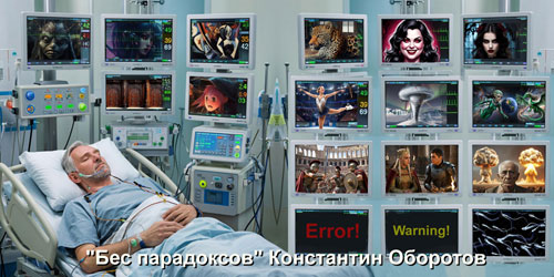 История 00111. "Бес парадоксов".
