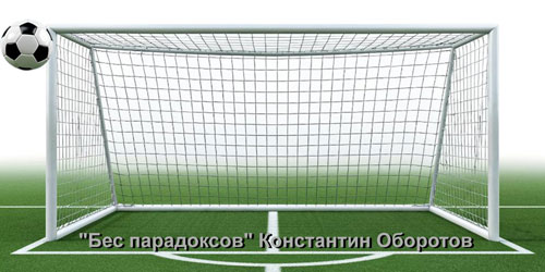 Песня тренера провинциальной футбольной команды "Факел" "В штангу!". Глава 5. Поставленный удар.