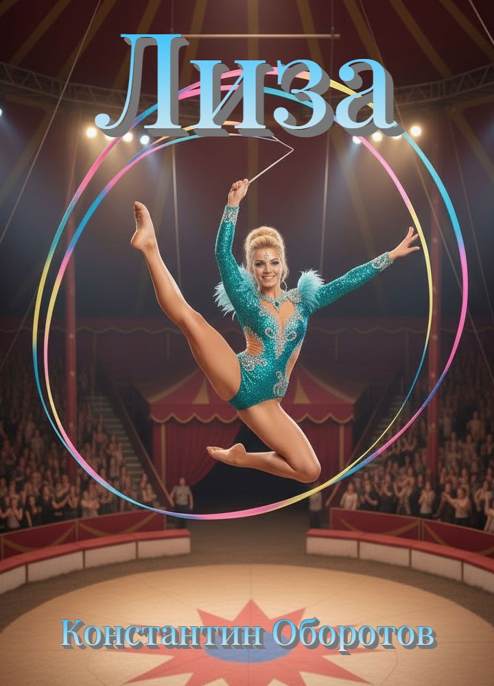 Лиза
