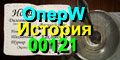 История 00121. "Операция W"