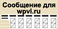 Сообщение для wpvi.ru